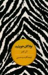 کتاب نوادگان خورشید نوشته  آلبر کامو  کاوه سیدحسینی‌
